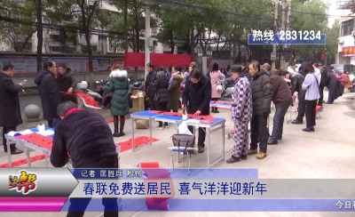春联免费送居民 喜气洋洋迎新年