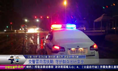 交警冒雨雪执勤  守护群众出行安全