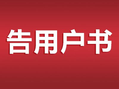 孝感市自来水公司供水服务告用户书