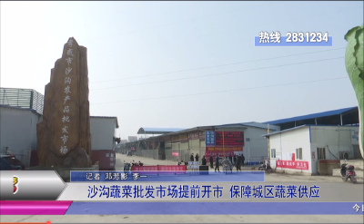 沙沟蔬菜批发市场提前开市 保障城区蔬菜供应