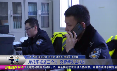 摩托车被盗三个月   交警帮失主找回