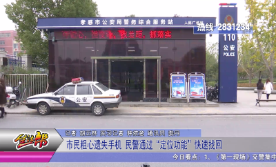 市民粗心遗失手机 民警通过“定位功能”快速找回