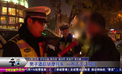 男子酒后骑摩托车  一查还无证驾驶