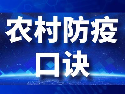 湖北省公布“农村防疫口诀”