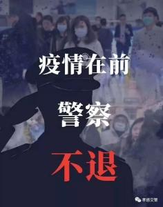 战疫情！孝感交警义无反顾坚守一线