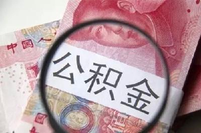 住建部：企业可申请在6月30日前缓缴公积金