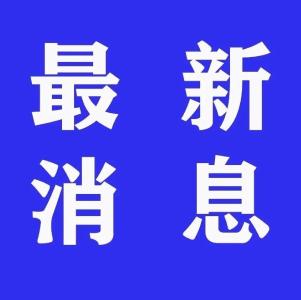 最新！​2月6日湖北新增确诊2447例   新增出院184例