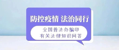 新型冠状病毒感染的肺炎疫情防控工作有关的法律知识，请看这23个问答！