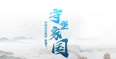 CCTV-6电影频道《守望家国》 第二集| “硬核”孝感 我的城 我守护