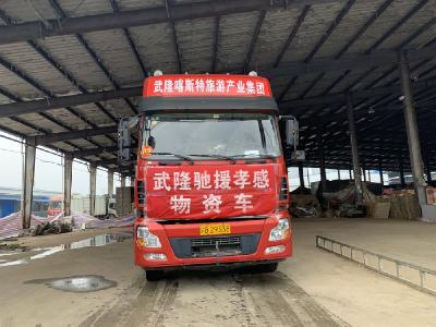 重庆市武隆区组织的第二批援助物资顺利抵达孝感