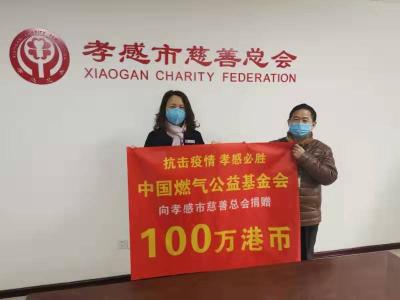 中国燃气向孝感市捐款150万元港币抗击新冠肺炎疫情 
