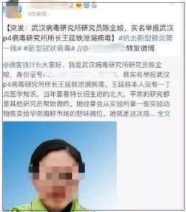 武汉病毒研究所陈全姣实名举报所长？真相让人不寒而栗