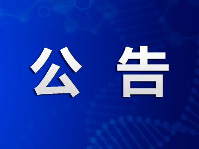 市慈善总会发布公告(第3号)(第4号)