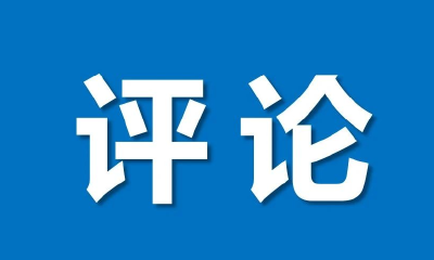 疫情胶着对垒，尤须保持“战时状态”