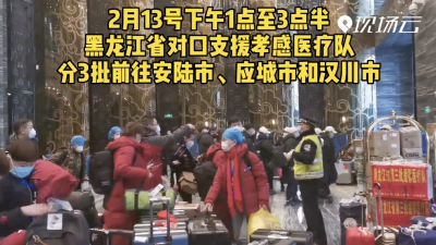 ​黑龙江省医疗队于2月14号下午抵达对口支援地市