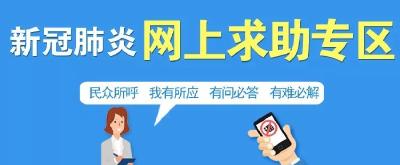 民有所呼 我有所应丨新冠肺炎网上求助专区开通了！