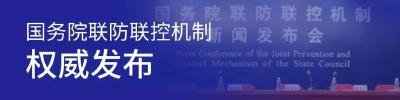 新冠肺炎部分药物初步显示出良好临床疗效，部分疫苗品种进入动物试验阶段
