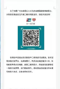 湖北省大悟县慈善会开通“二维码扫描捐赠”平台