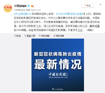中国疾控中心专家：外出归来要对手机消毒