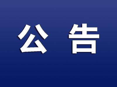 孝感市慈善总会发布公告(第17-21号)