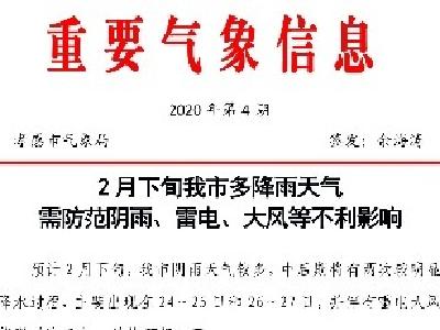 2月下旬我市多降雨天气，需防范阴雨、雷电、大风等不利影响