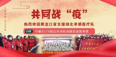 21:00直播：相助无远近，万里尚为邻！黑龙江省支援队来了！