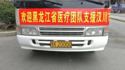 援助力量增强    黑龙江再派劲旅驰援汉川