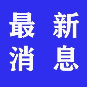 中央明确：再增加2000名医护人员支援湖北