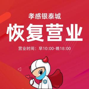 孝感银泰城恢复营业通知