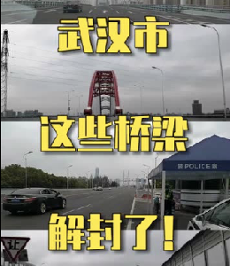 撤除测温检测点！武汉市内这些桥梁可正常通行