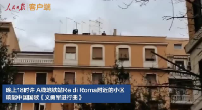 “感谢中国！”罗马上空响起《义勇军进行曲》