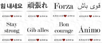 用九种语言说：加油！