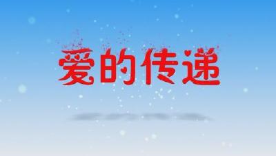 爱的传递者·何三辉