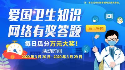 参加爱国卫生知识网络有奖答题，每日瓜分万元大奖！