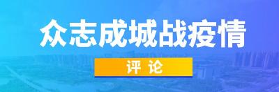 评论 |向英雄致敬，为人民礼赞