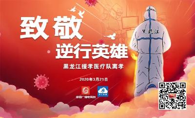 21日 欢送黑龙江支援孝感医疗队离孝！