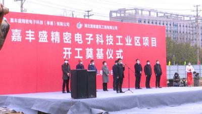 嘉丰盛精密电子科技工业区项目开工建设