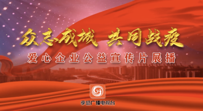 战“疫”温情 |公益宣传展播已启动    看看今天有哪几家爱心企业助力抗“疫”