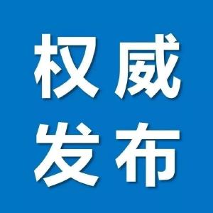 疫情速报｜第26天：0！