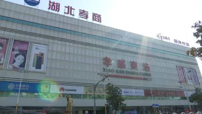 孝感商场恢复营业