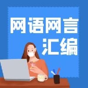 众志成城抗疫情 | 3月17日网语网言汇编