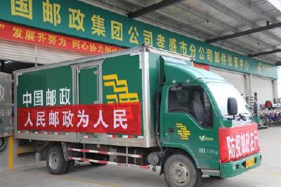 孝感邮政分公司多措并举助力疫情防控工作