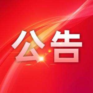 关于持续开展社会捐赠活动的公告