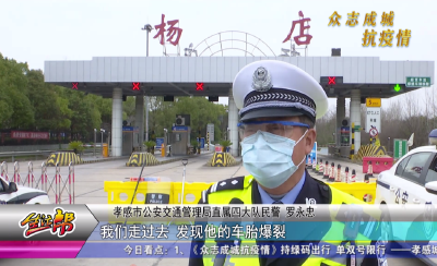 爱心蔬菜运输车抛锚  孝感交警伸援手解困 