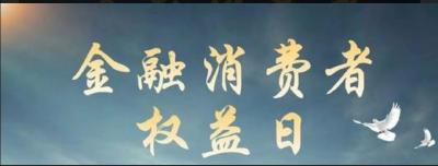“3•15金融消费者权益日” 孝感市辖内金融机构在行动 