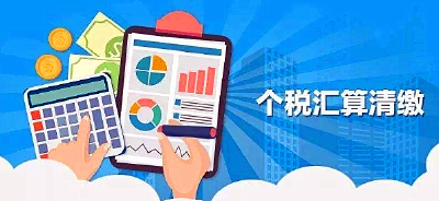 税务部门发布个税年度汇算“五提醒”
