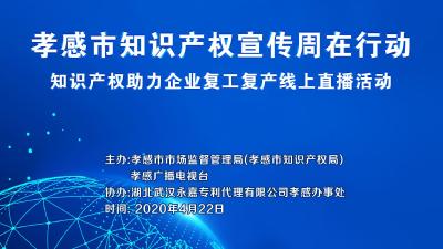 直播预告 | 22日9:30 知识产权助力企业复工复产