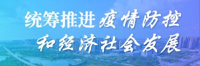 完善工作机制    做好社区常态化防控