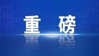 我市谋划548个重大项目争取国家支持，总投资达707亿元！