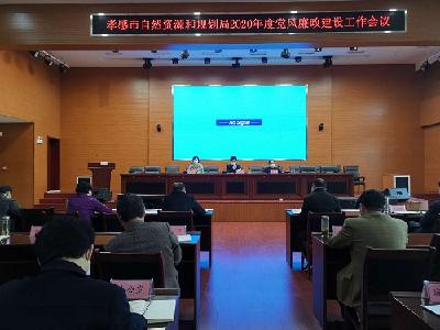 市自然资源和规划局召开局系统2020年党风廉政建设工作会议